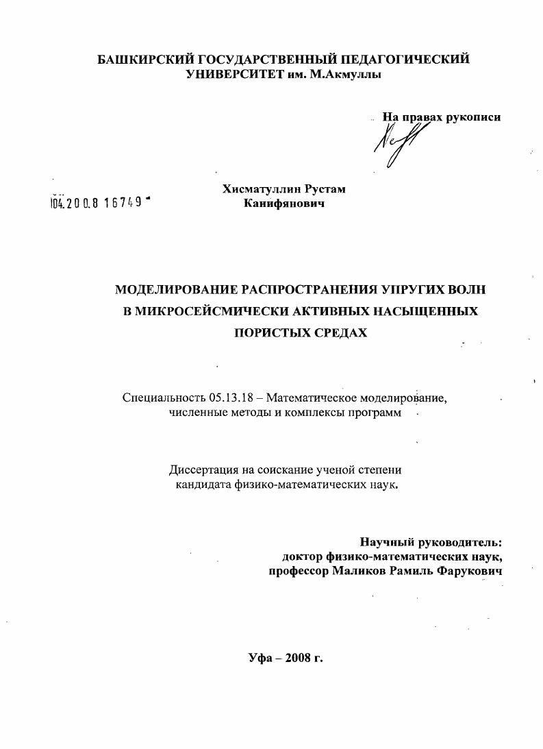 Моделирование распространения упругих волн в микросейсмически активных насыщенных пористых средах