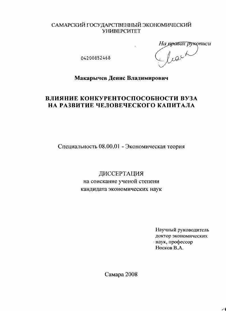скачать диссертацию Влияние конкурентоспособности вуза на развитие человеческого капитала Влияние конкурентоспособности вуза на развитие человеческого капитала