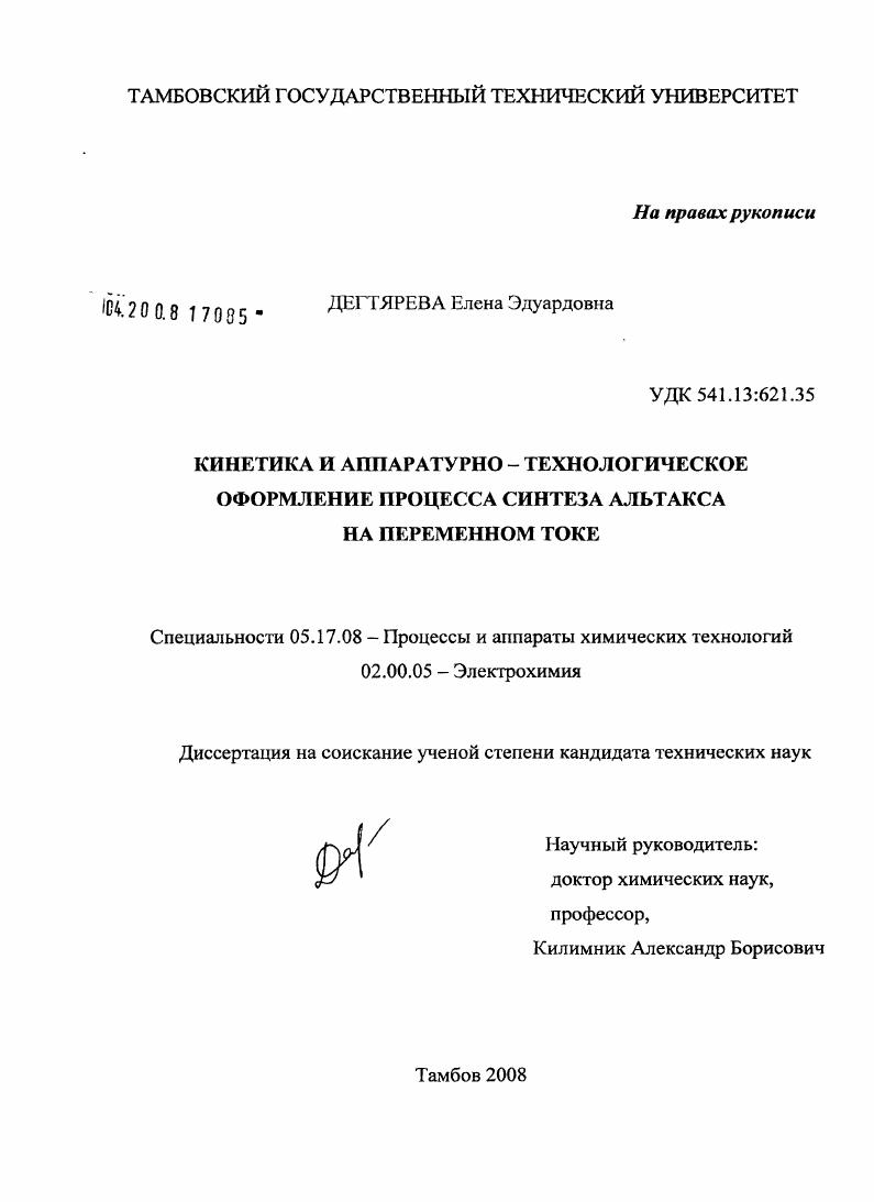 скачать диссертацию Кинетика и аппаратурно-технологическое оформление процесса синтеза альтакса на переменном токе Кинетика и аппаратурно-технологическое оформление процесса синтеза альтакса на переменном токе