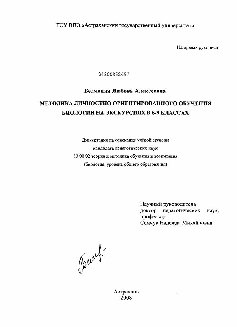 Методика личностно ориентированного обучения биологии на экскурсиях в 6-9 классах