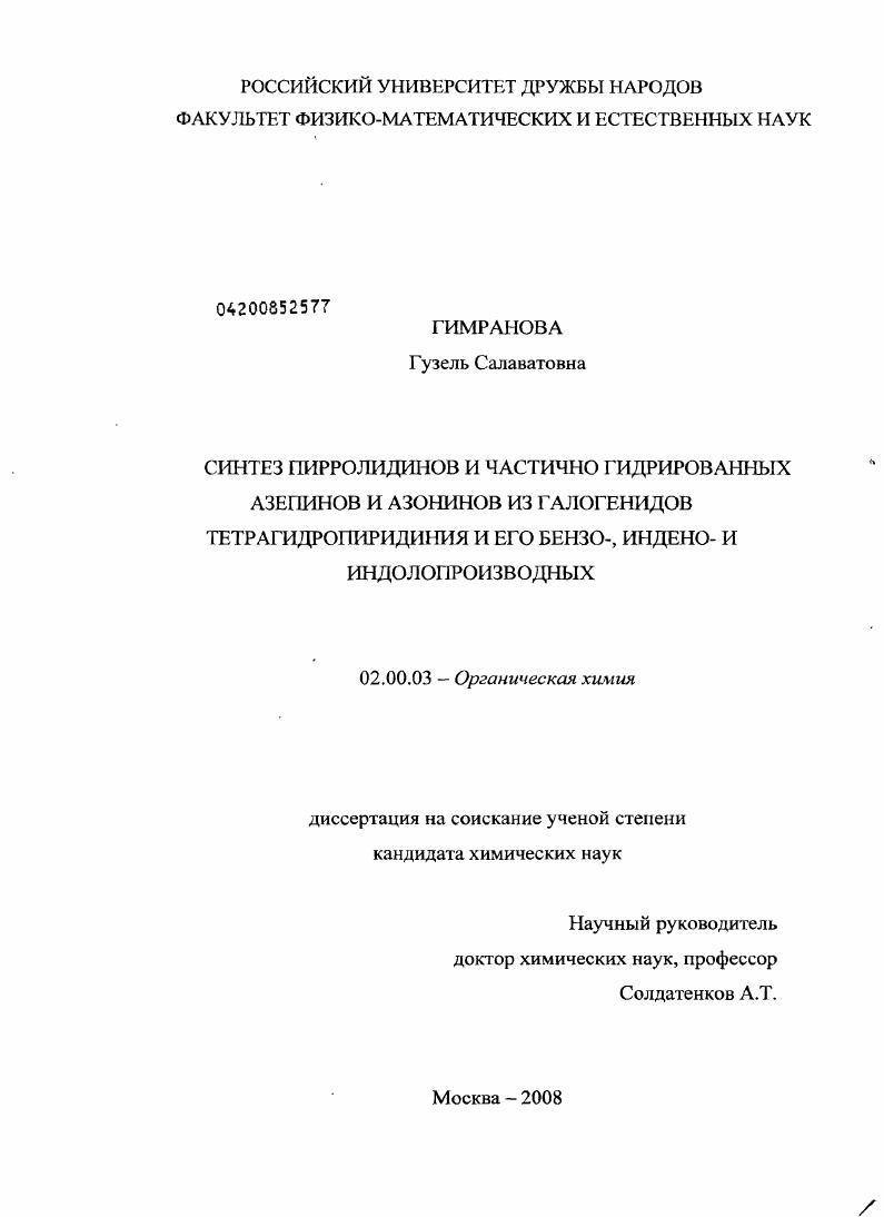 скачать диссертацию Синтез пирролидинов и частично гидрированных азепинов и азонинов из галогенидов тетрагидропиридиния и его бензо-, индено- и индолопроизводных Синтез пирролидинов и частично гидрированных азепинов и азонинов из галогенидов тетрагидропиридиния и его бензо-, индено- и индолопроизводных