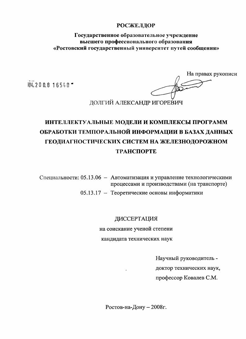 Интеллектуальные модели и комплексы программ обработки темпоральной информации в базах данных геодиагностических систем на железнодорожном транспорте