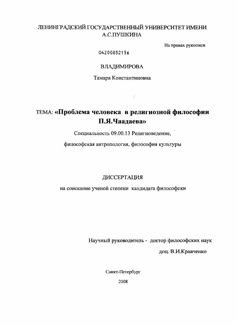 Проблема человека в религиозной философии П.Я. Чаадаева