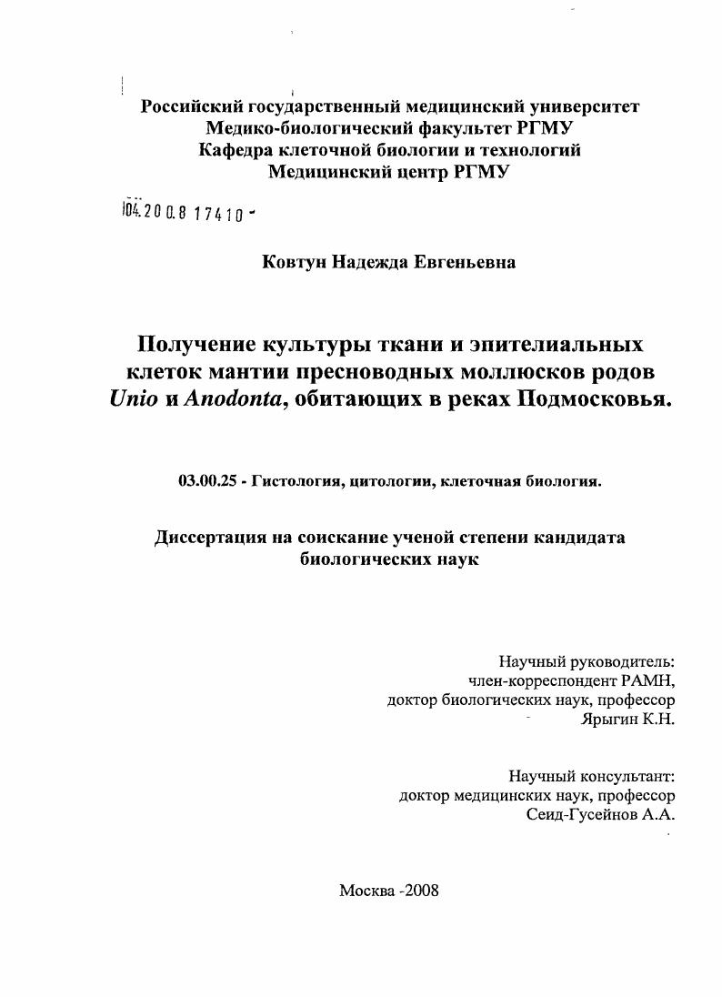 Получение культуры ткани и эпителиальных клеток мантии пресноводных моллюсков родов Unio и Anodonta, обитающих в реках Подмосковья