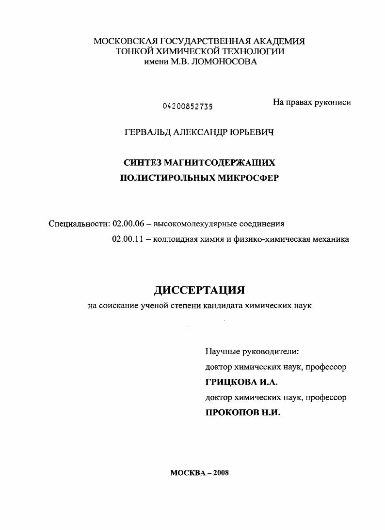 Синтез магнитсодержащих полистирольных микросфер