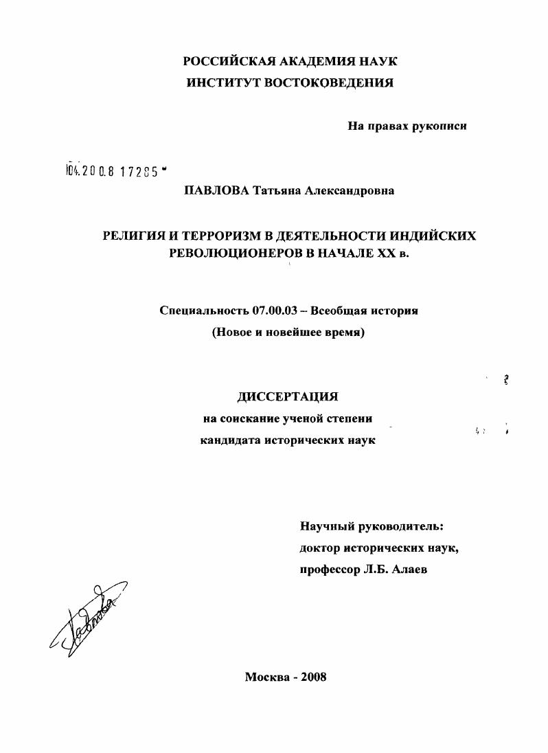 Религия и терроризм в деятельности индийских революционеров в начале XX в.