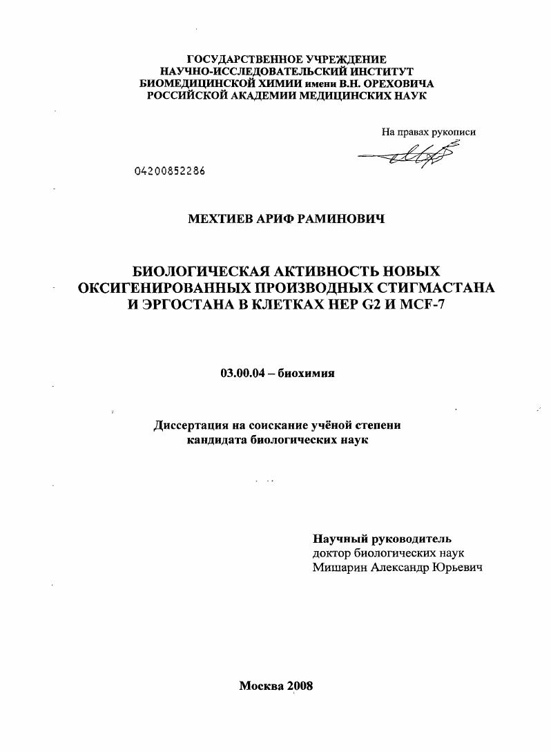 Биологическая активность новых оксигенированных производных стигмастана и эргостана в клетках Hep G2 и MCF-7