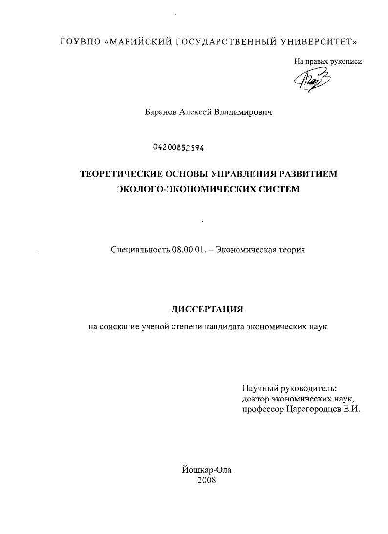 Теоретические основы управления развитием эколого-экономических систем