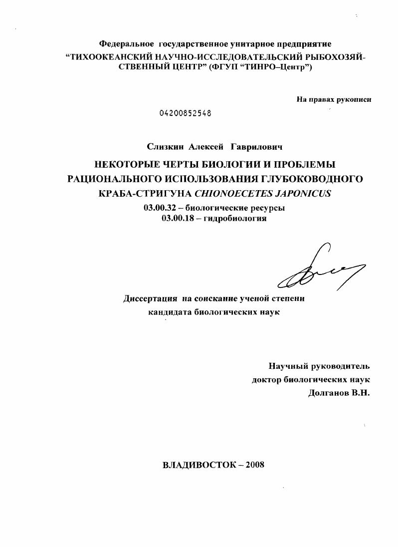 Некоторые черты биологии и проблемы рационального использования глубоководного краба-стригуна Chionoecetes japonicus
