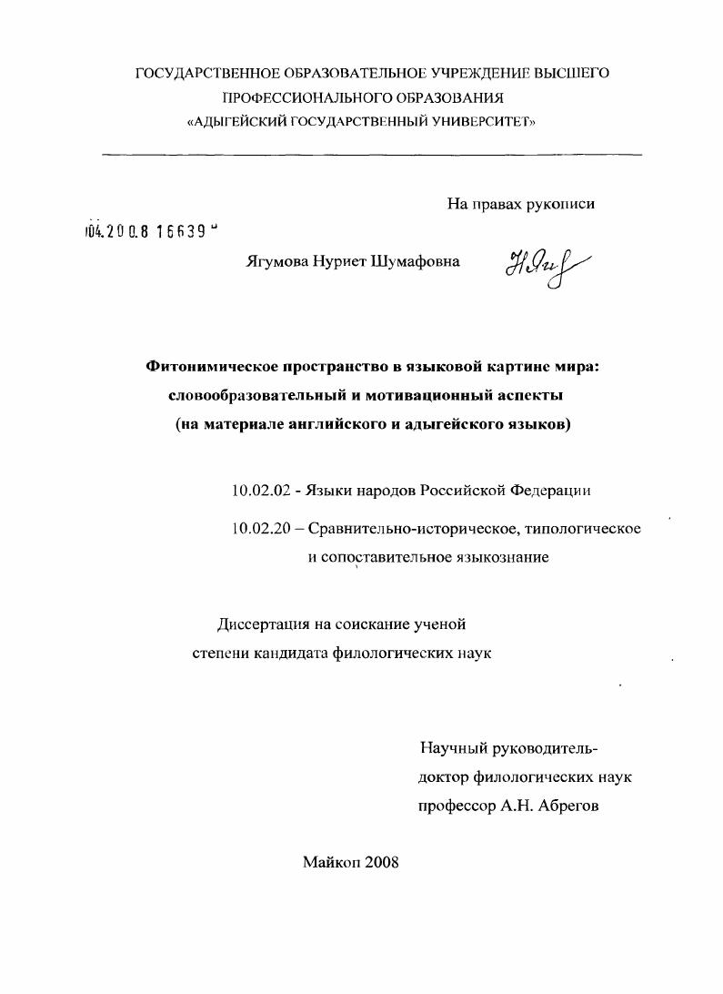 Фитонимическое пространство в языковой картине мира: словообразовательный и мотивационный аспекты : на материале английского и адыгейского языков