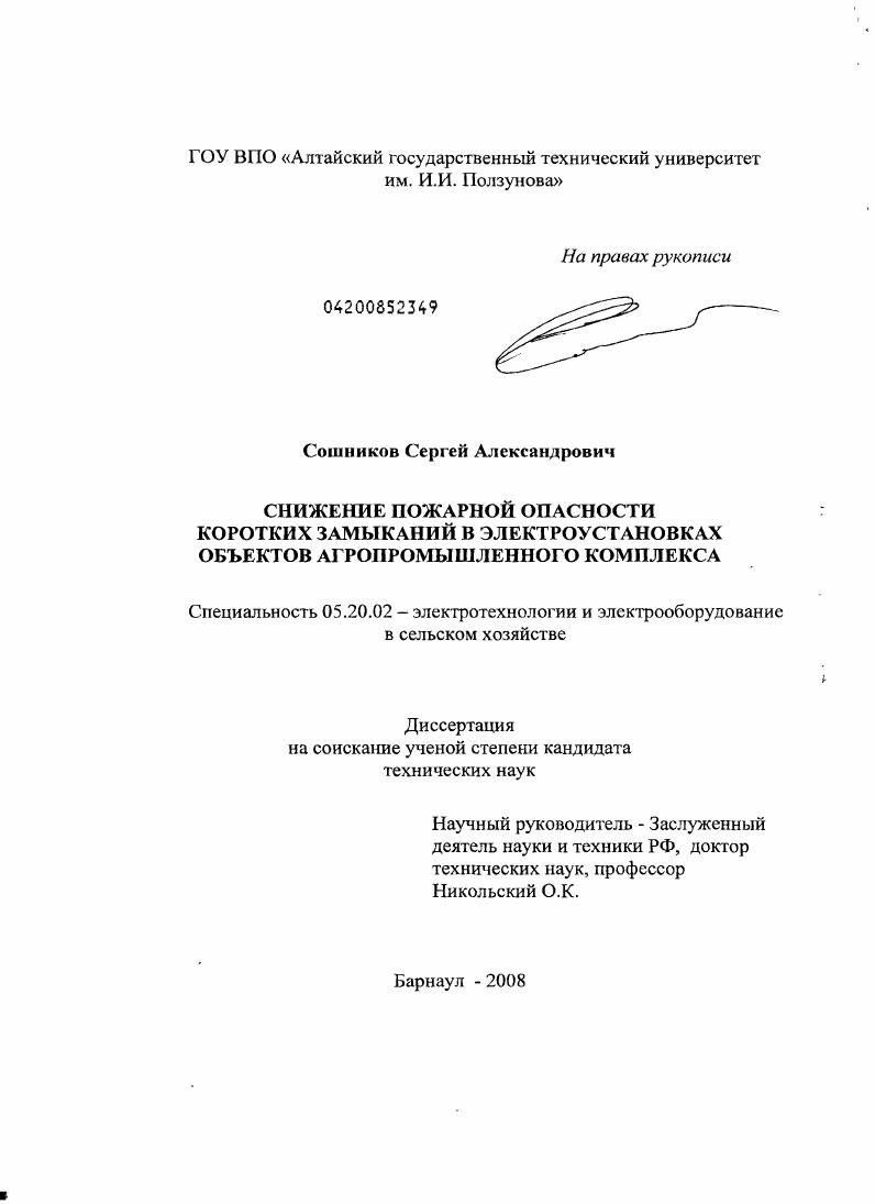 Снижение пожарной опасности коротких замыканий в электроустановках объектов агропромышленного комплекса