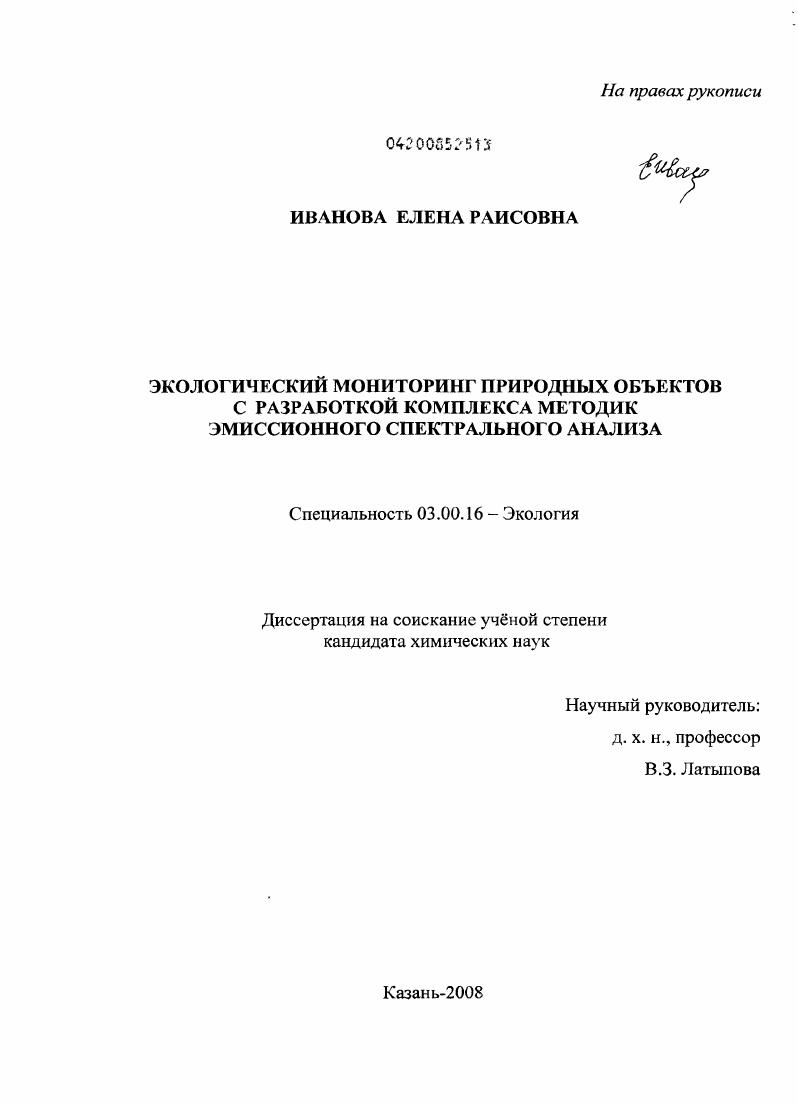 Экологический мониторинг природных объектов с разработкой комплекса методик эмиссионного спектрального анализа