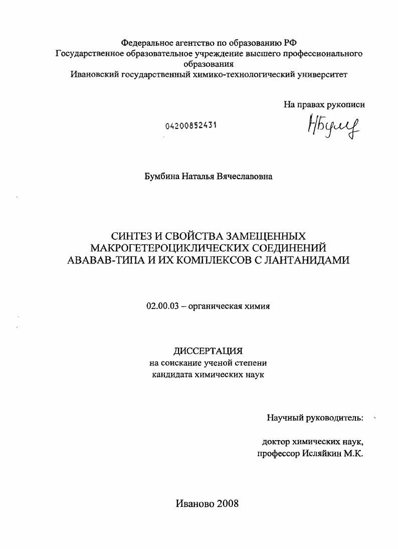скачать диссертацию Синтез и свойства замещенных макрогетероциклических соединений АВАВАВ-типа и их комплексов с лантанидами Синтез и свойства замещенных макрогетероциклических соединений АВАВАВ-типа и их комплексов с лантанидами