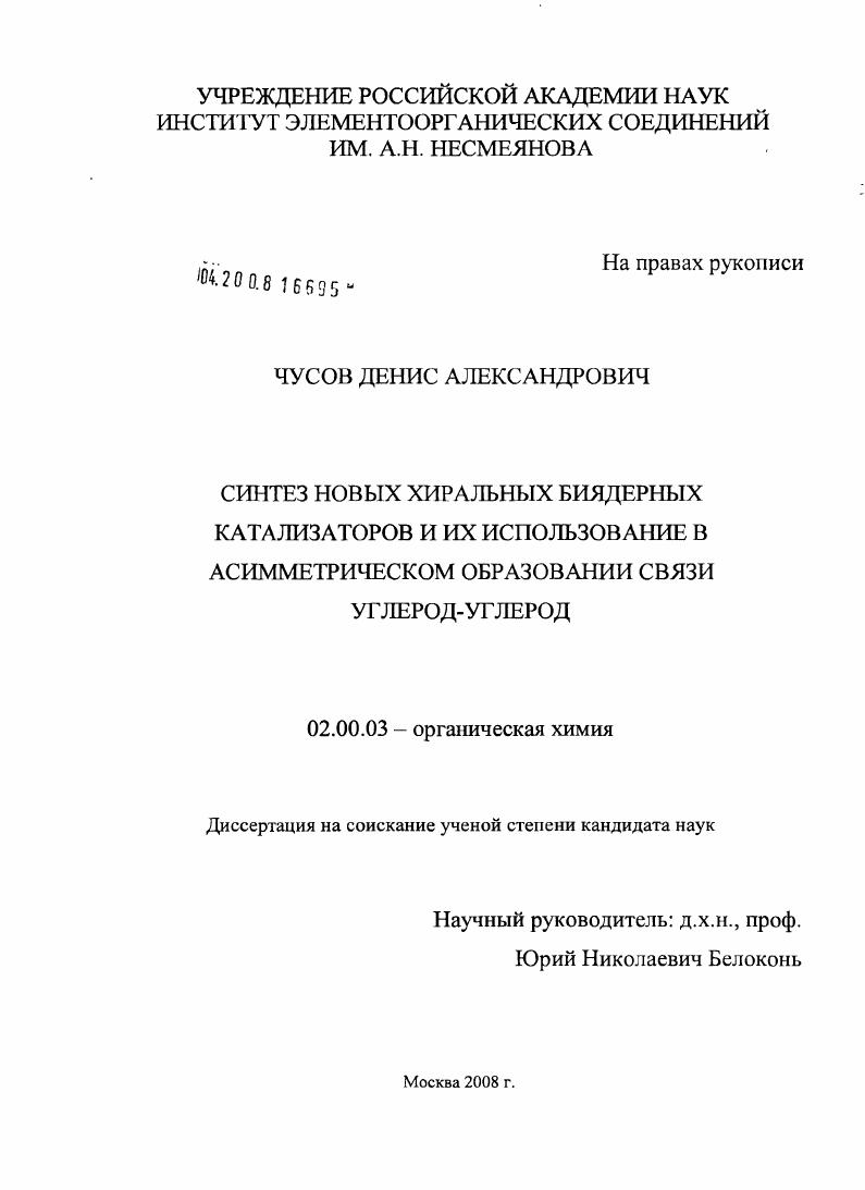 Синтез новых биядерных хиральных катализаторов и их использование в асимметрическом образовании связи углерод-углерод
