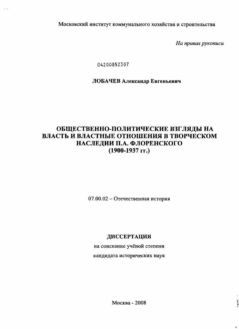 Общественно-политические взгляды на власть и властные отношения в творческом наследии П.А. Флоренского : 1900-1937 гг.