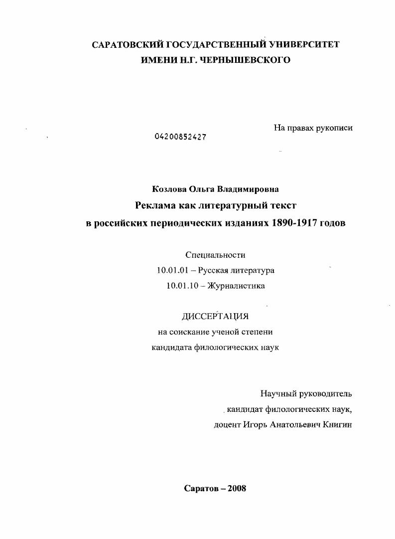 Реклама как литературный текст в российских периодических изданиях 1890-1917 годов