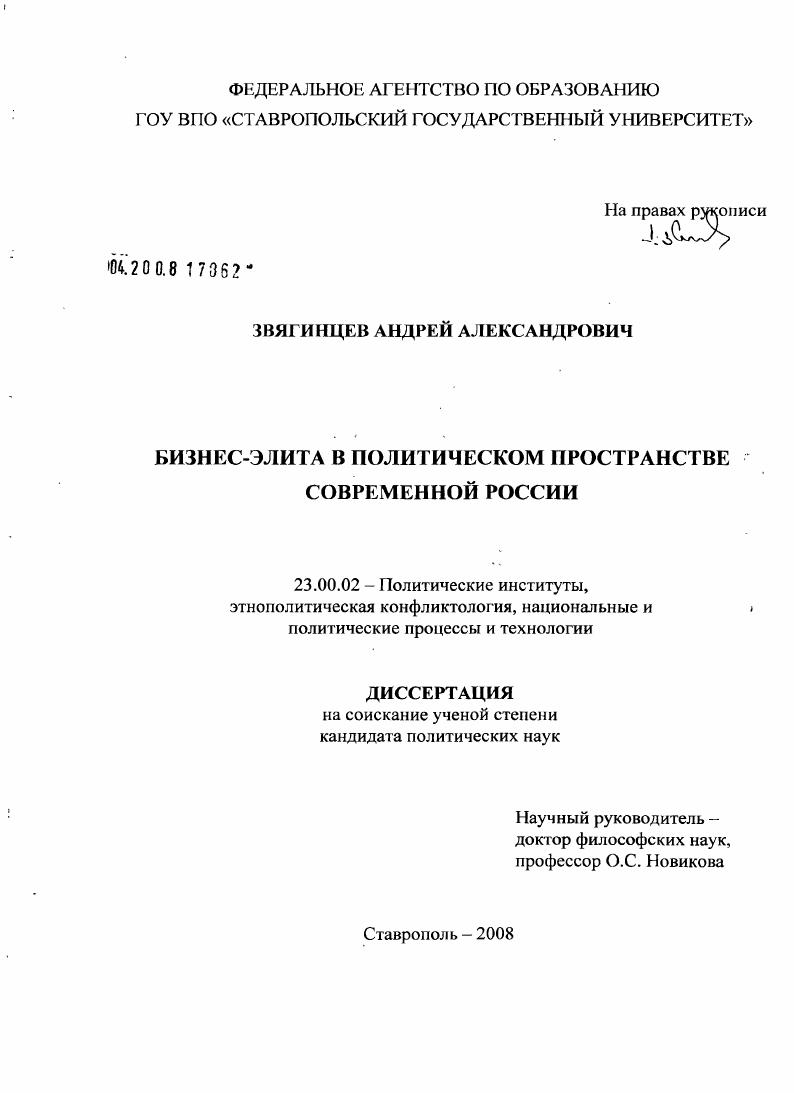 Бизнес-элита в политическом пространстве современной России