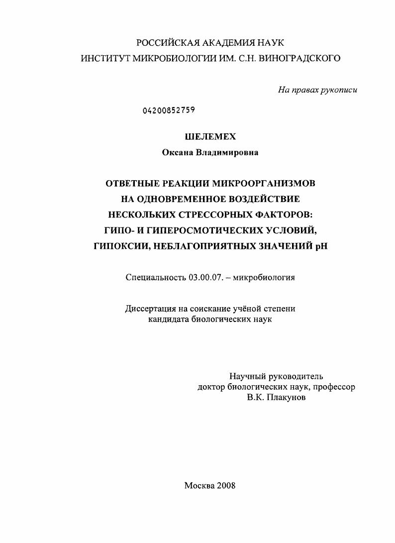 Ответные реакции микроорганизмов на одновременное воздействие нескольких стрессорных факторов: гипо- и гиперосмотических условий, гипоксии, неблагоприятных значений pH