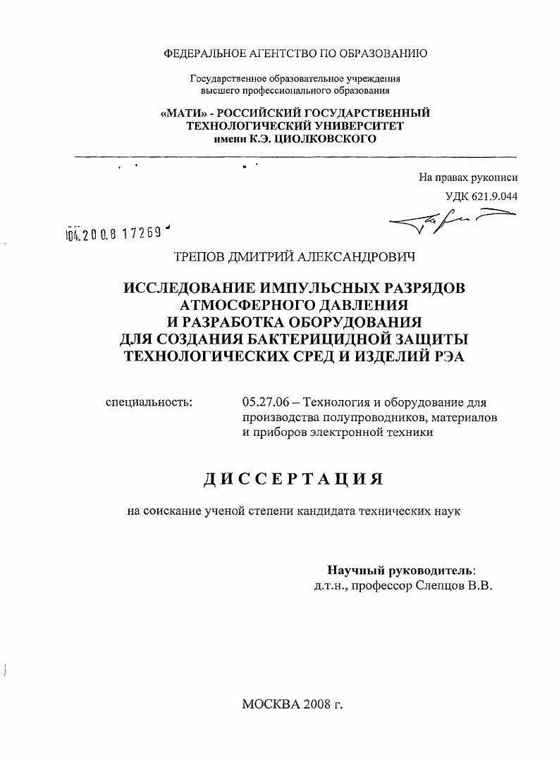 Исследование импульсных разрядов атмосферного давления и разработка оборудования для создания бактерицидной защиты технологических сред и изделий РЭА