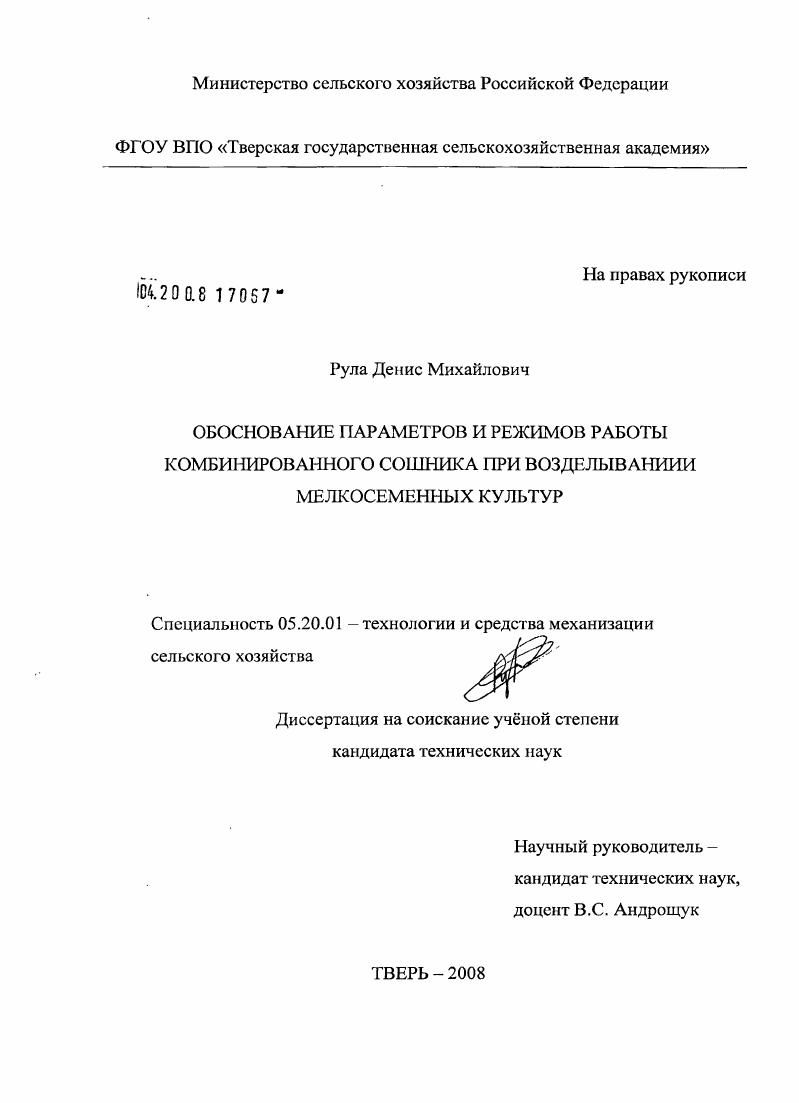 скачать диссертацию Обоснование параметров и режимов работы комбинированного сошника при возделывании мелкосеменных культур Обоснование параметров и режимов работы комбинированного сошника при возделывании мелкосеменных культур