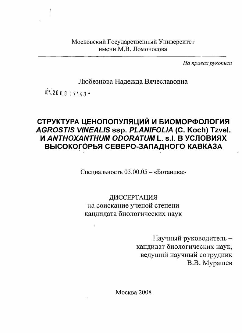 Структура ценопопуляций и биоморфология Agrostis vinealis ssp. planifolia (C.Koch) Tzvel. и Anthoxanthum odoratum L. s.l. в условиях высокогорья Северо-Западного Кавказа