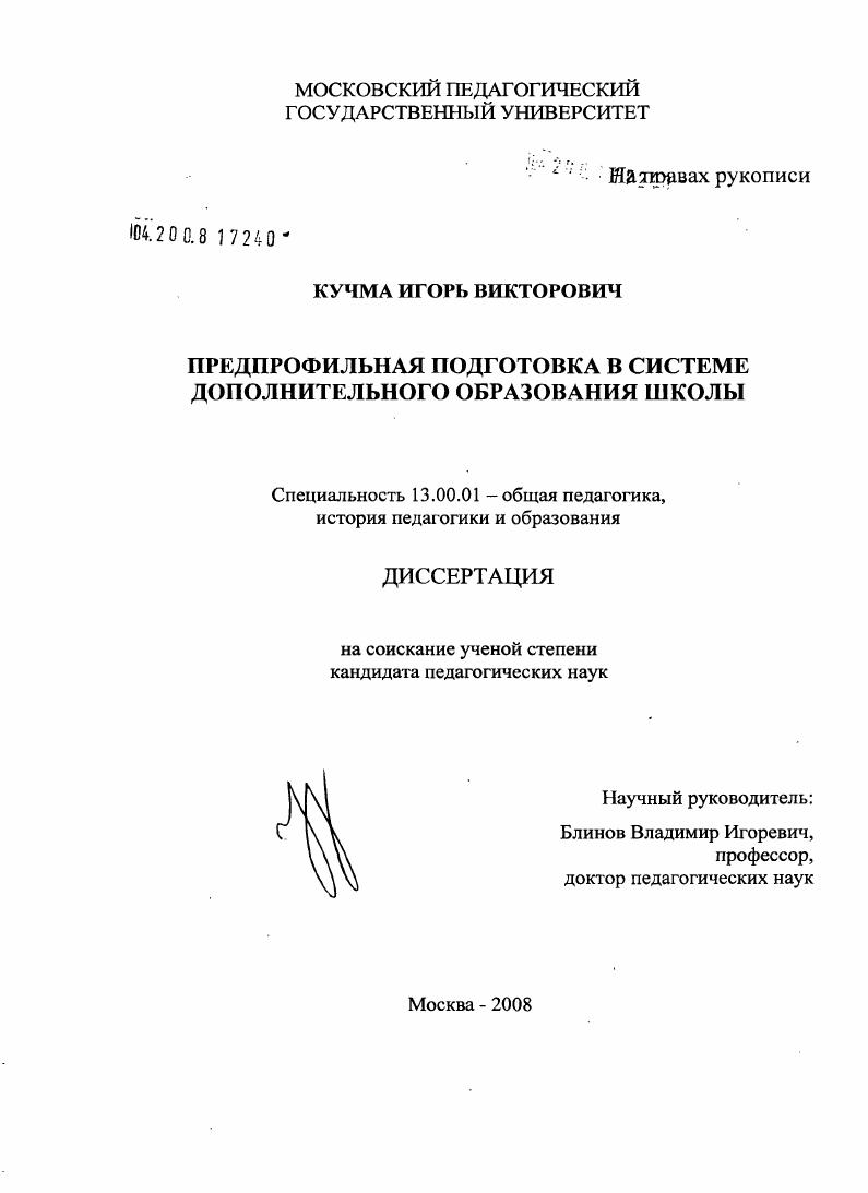 скачать диссертацию Предпрофильная подготовка в системе дополнительного образования школы Предпрофильная подготовка в системе дополнительного образования школы