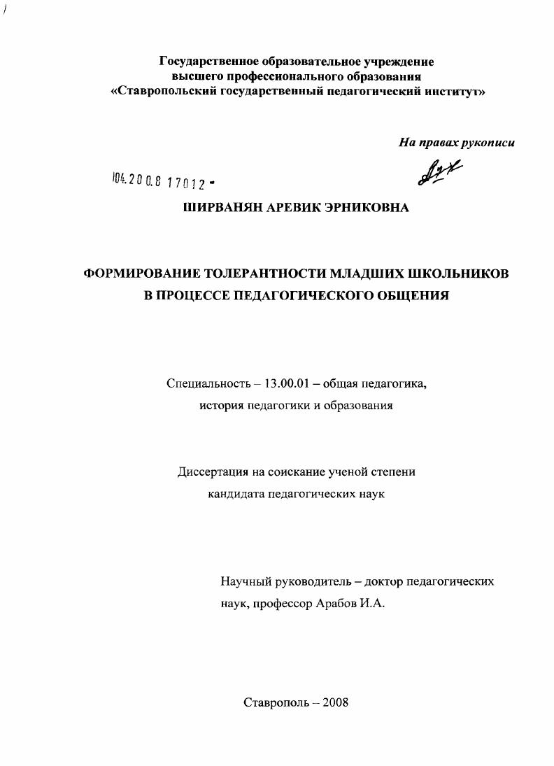 Формирование толерантности младших школьников в процессе педагогического общения