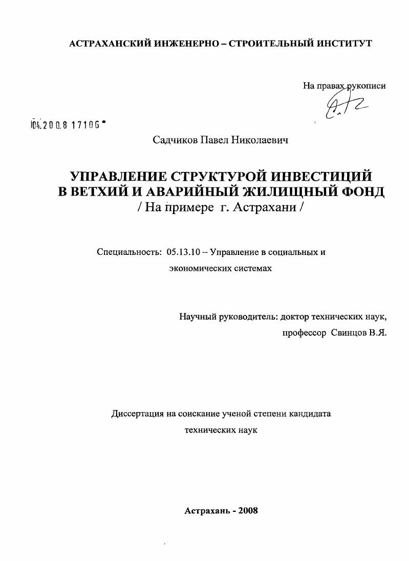 Управление структурой инвестиций в ветхий и аварийный жилищный фонд : на примере города Астрахани