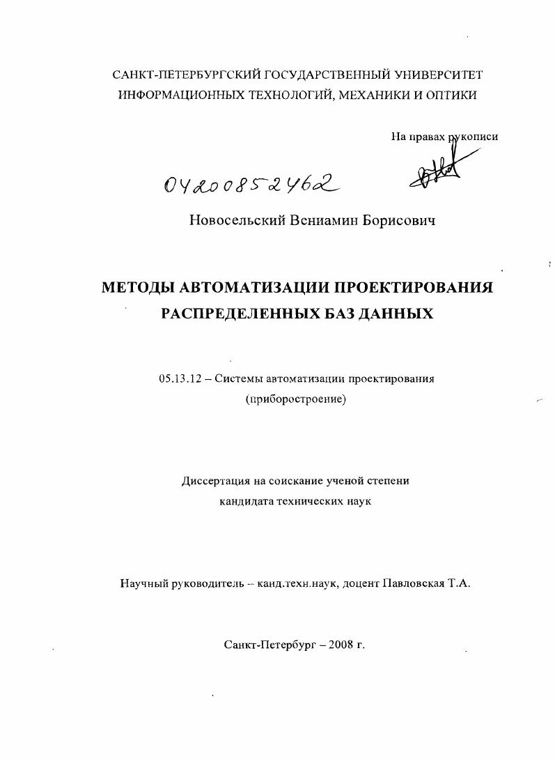 Методы автоматизации проектирования распределенных баз данных