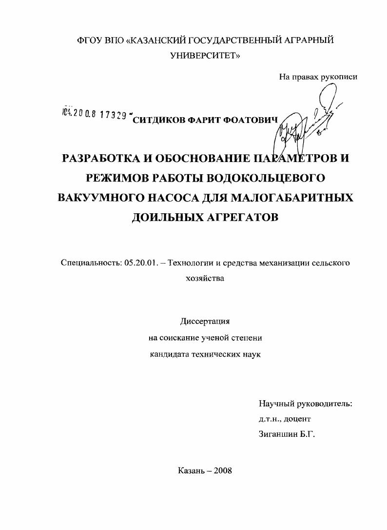 Разработка и обоснование параметров и режима работы водокольцевого вакуумного насоса для малогабаритных доильных агрегатов
