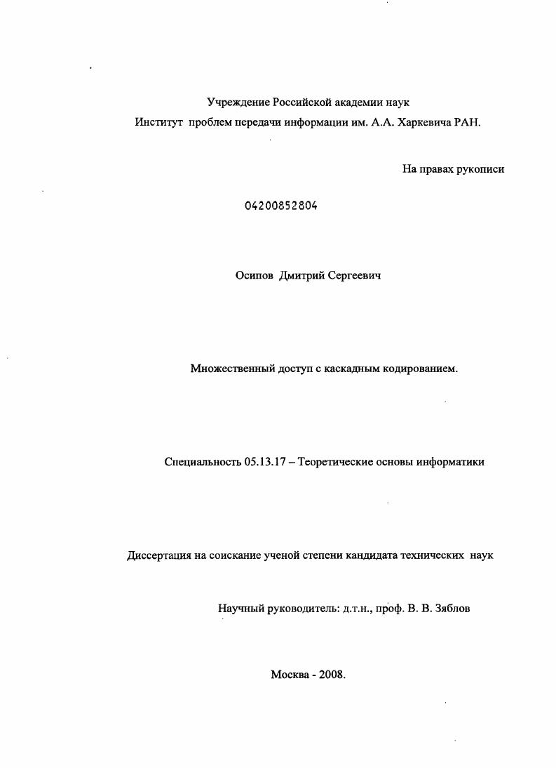 Множественный доступ с каскадным кодированием