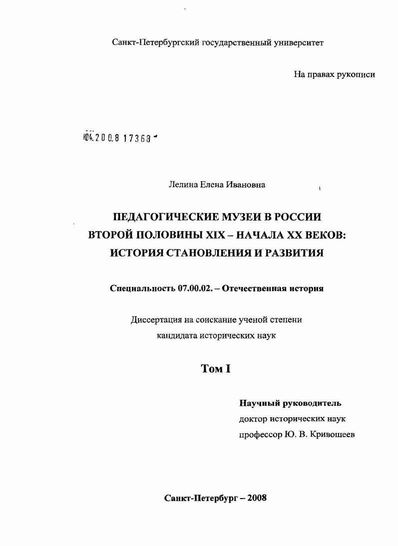скачать диссертацию Педагогические музеи в России второй половины XIX - начала XX веков : история становления и развития Педагогические музеи в России второй половины XIX - начала XX веков : история становления и развития
