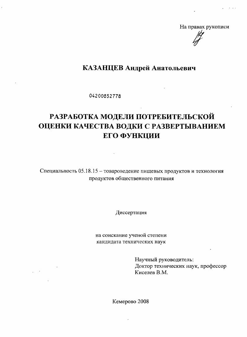 Разработка модели потребительской оценки качества водки с развертыванием его функции