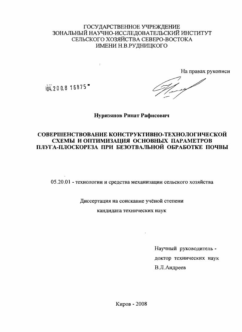 Совершенствование конструктивно-технологической схемы и оптимизация основных параметров плуга-плоскореза при безотвальной обработке почвы