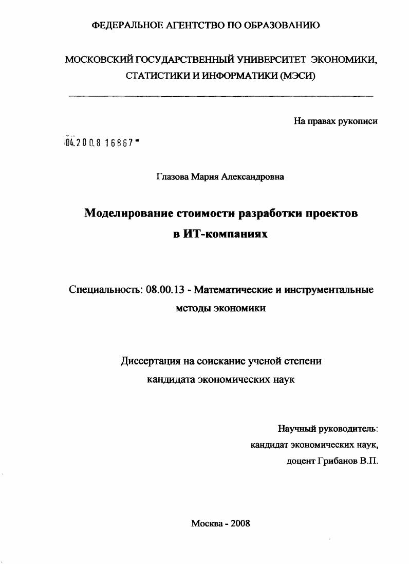 Моделирование стоимости разработки проектов в ИТ-компаниях