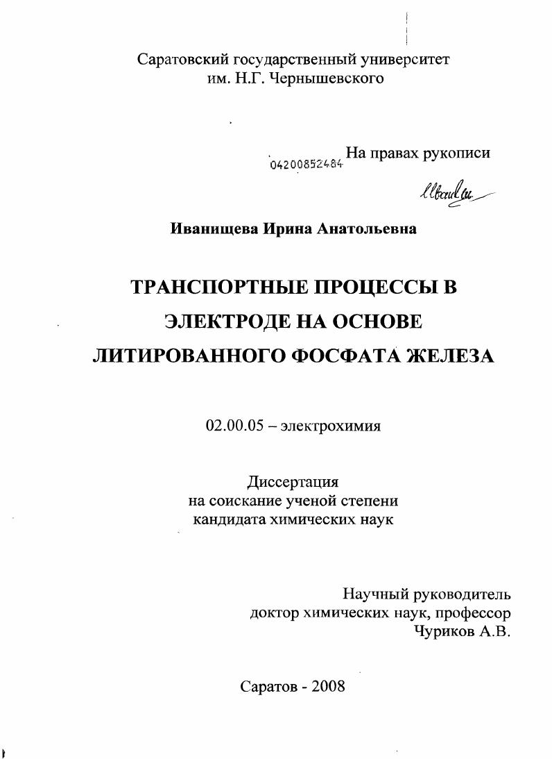 скачать диссертацию Транспортные процессы в электроде на основе литированного фосфата железа Транспортные процессы в электроде на основе литированного фосфата железа