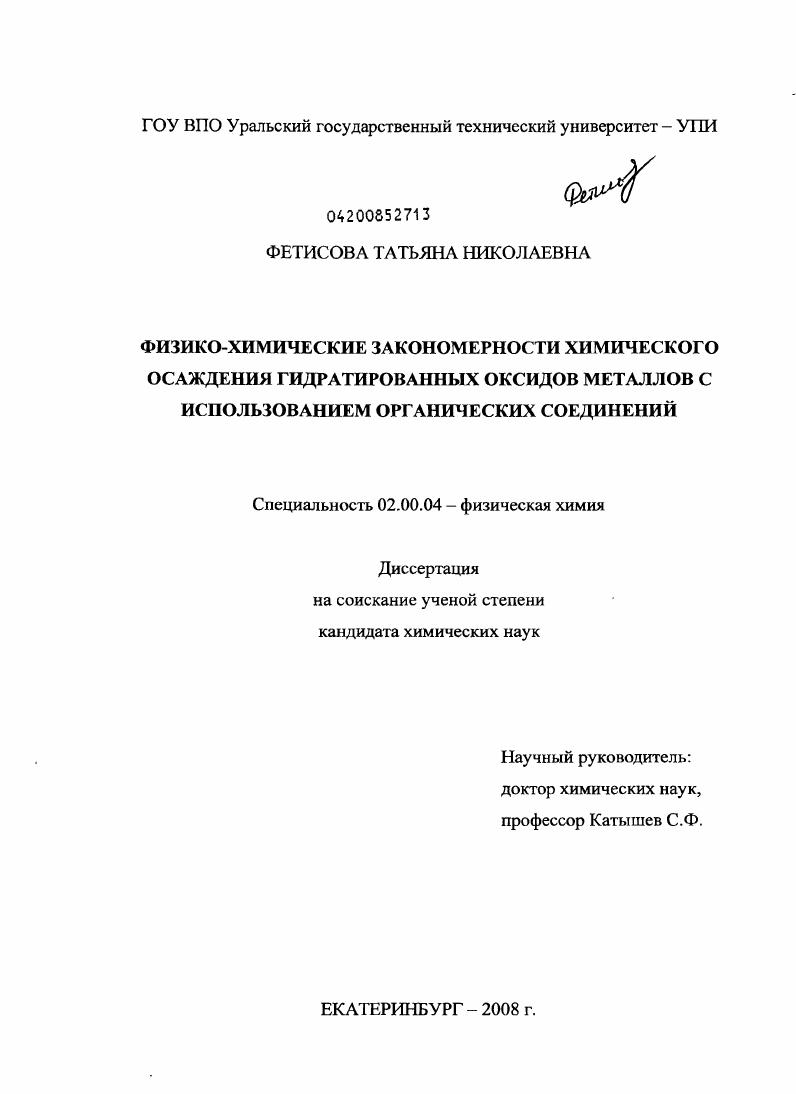 Физико-химические закономерности химического осаждения гидратированных оксидов металлов с использованием органических соединений