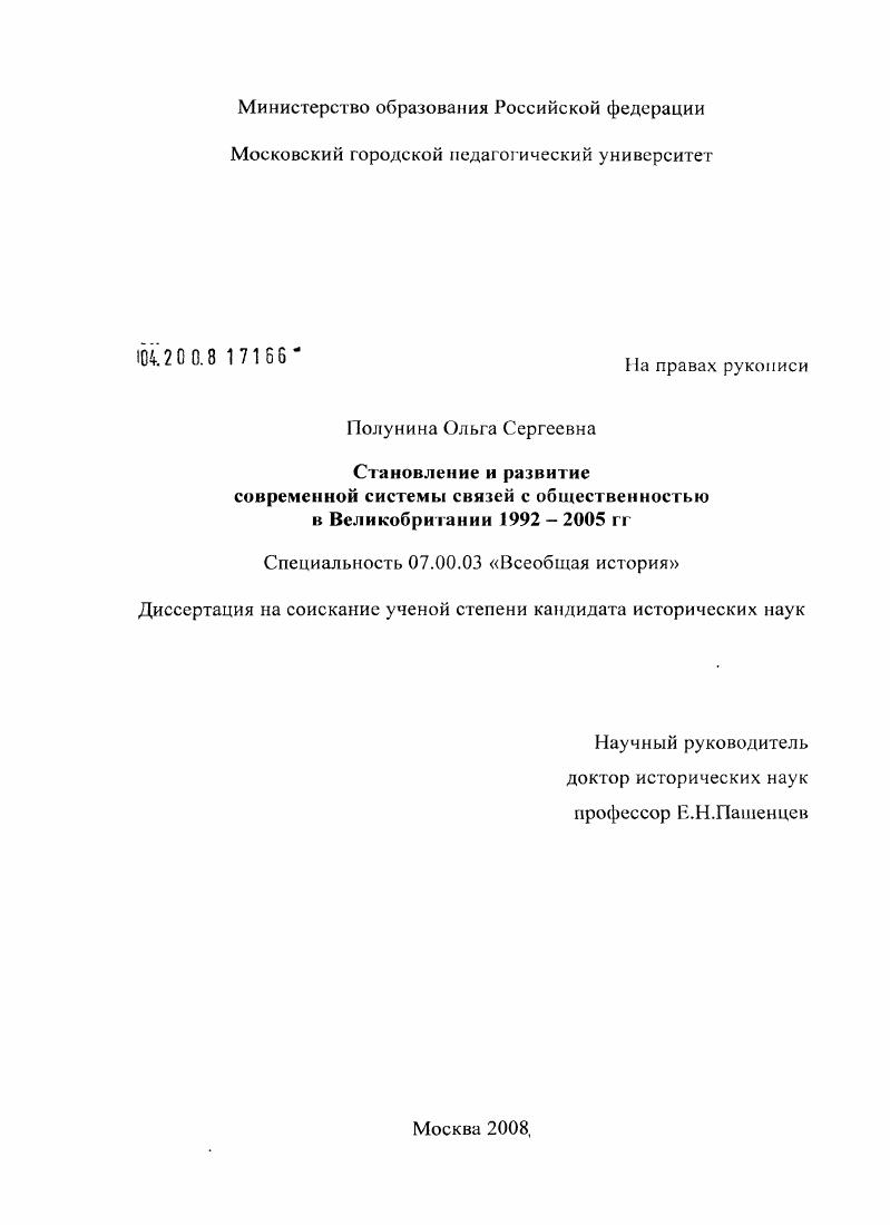 Становление и развитие современной системы связей с общественностью в Великобритании 1992-2005 гг.