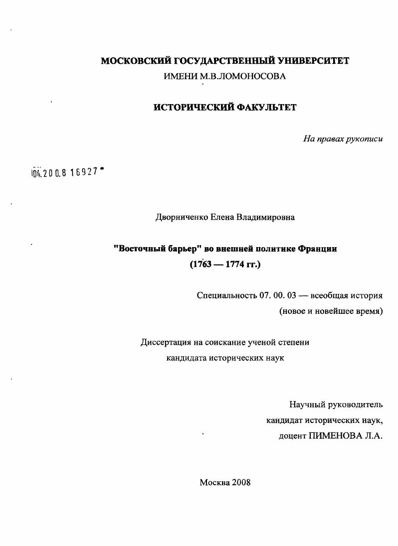 "Восточный барьер" во внешней политике Франции 1763-1774 гг.
