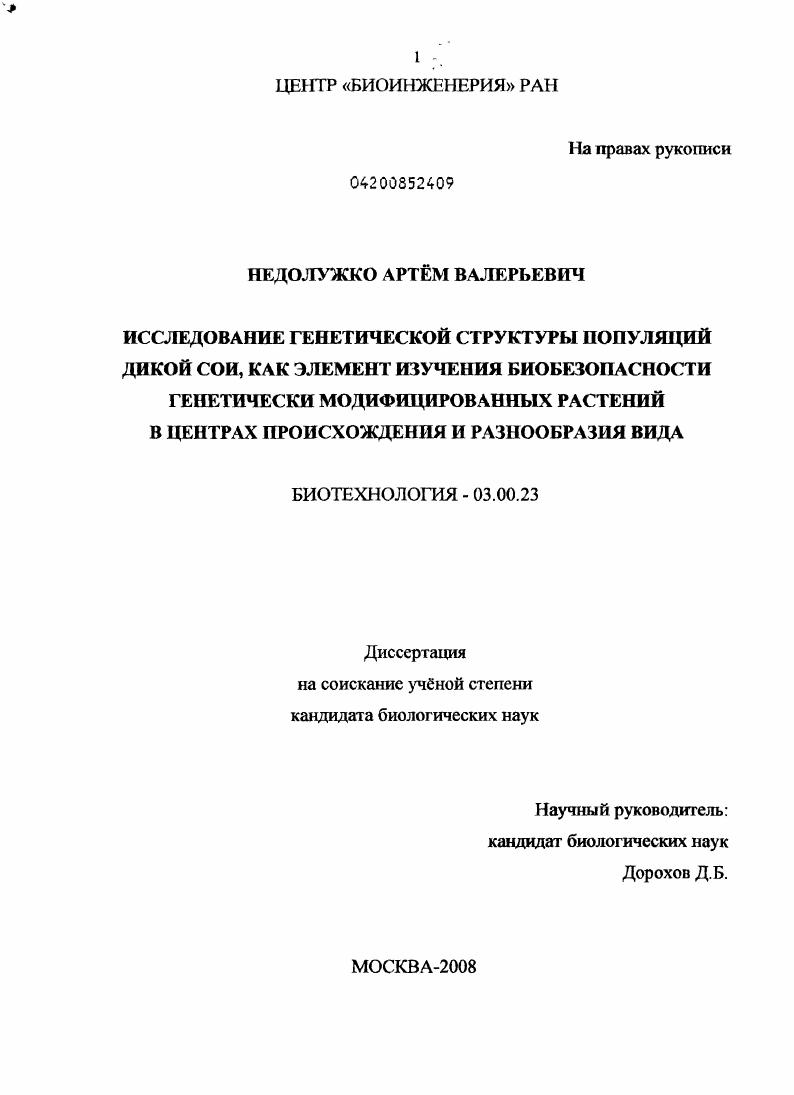 Исследование генетической структуры популяций дикой сои, как элемент изучения биобезопасности генетически модифицированных растений в центрах происхождения и разнообразия вида
