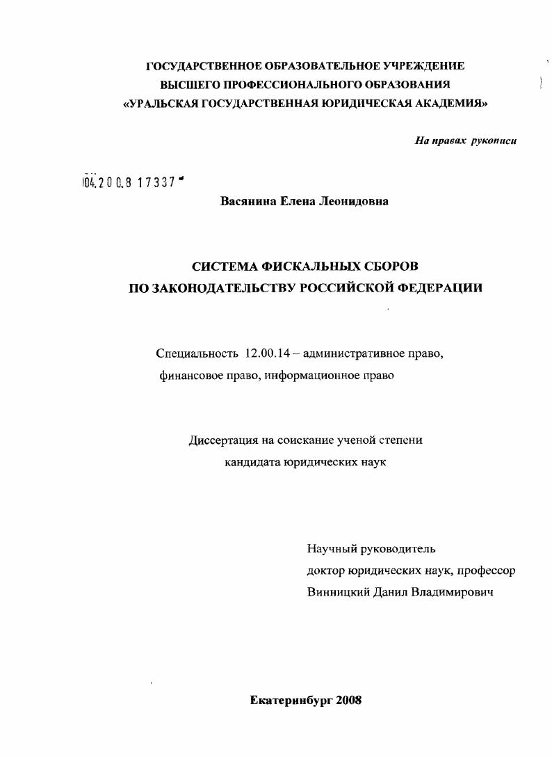 Система фискальных сборов по законодательству Российской Федерации