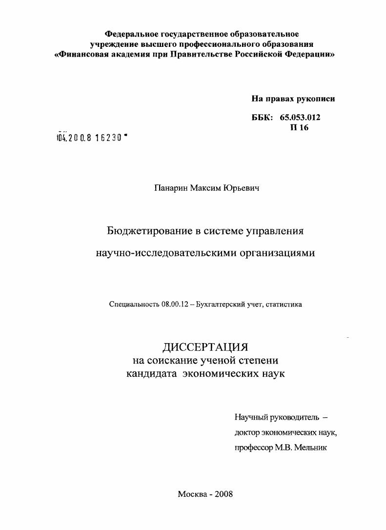Бюджетирование в системе управления научно-исследовательскими организациями