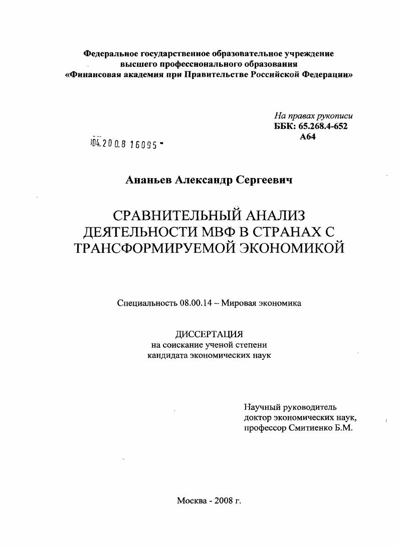 Сравнительный анализ деятельности МВФ в странах с трансформируемой экономикой