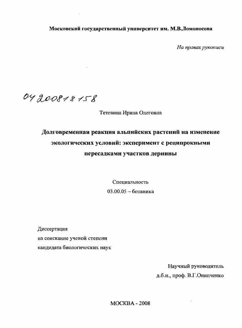 Долговременная реакция альпийских растений на изменение экологических условий: эксперимент с реципрокными пересадками участков дернины