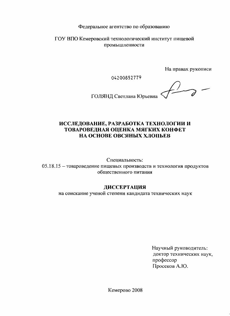 Исследование, разработка технологии и товароведная оценка мягких конфет на основе овсяных хлопьев