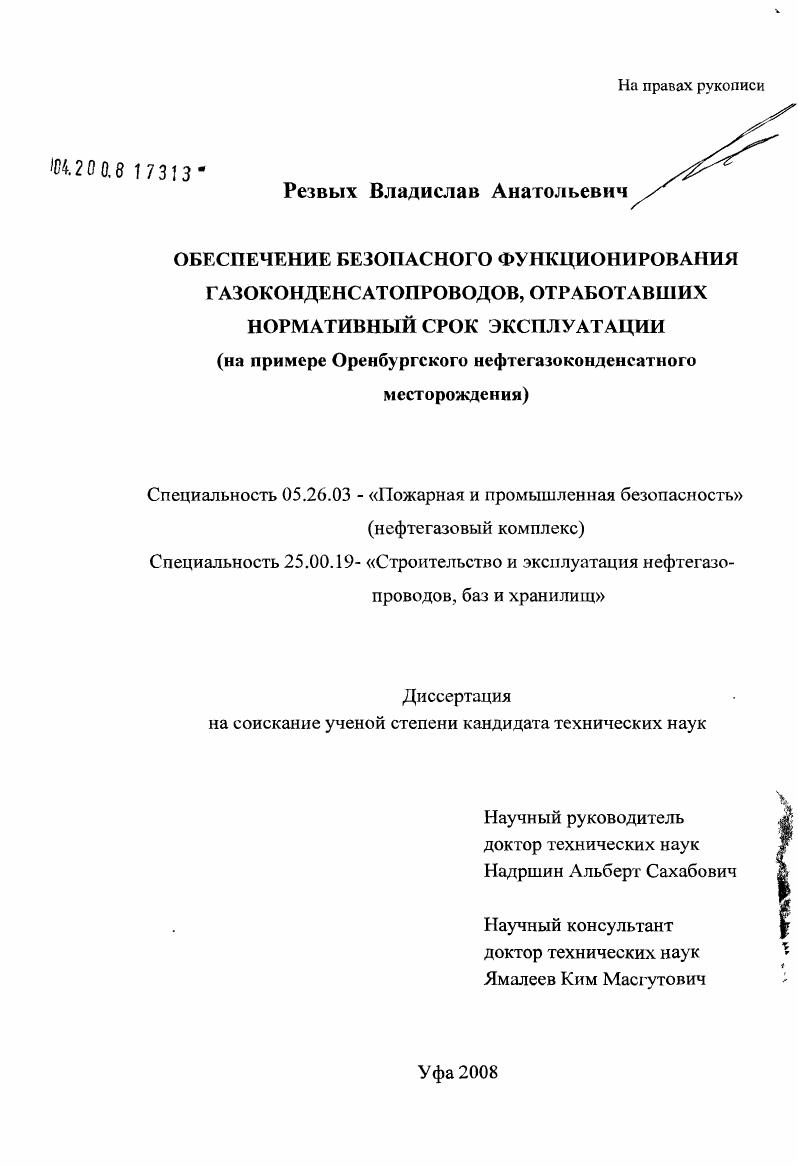 скачать диссертацию Обеспечение безопасного функционирования газоконденсатопроводов, отработавших нормативный срок эксплуатации : на примере Оренбургского нефтегазоконденсатного месторождения Обеспечение безопасного функционирования газоконденсатопроводов, отработавших нормативный срок эксплуатации : на примере Оренбургского нефтегазоконденсатного месторождения