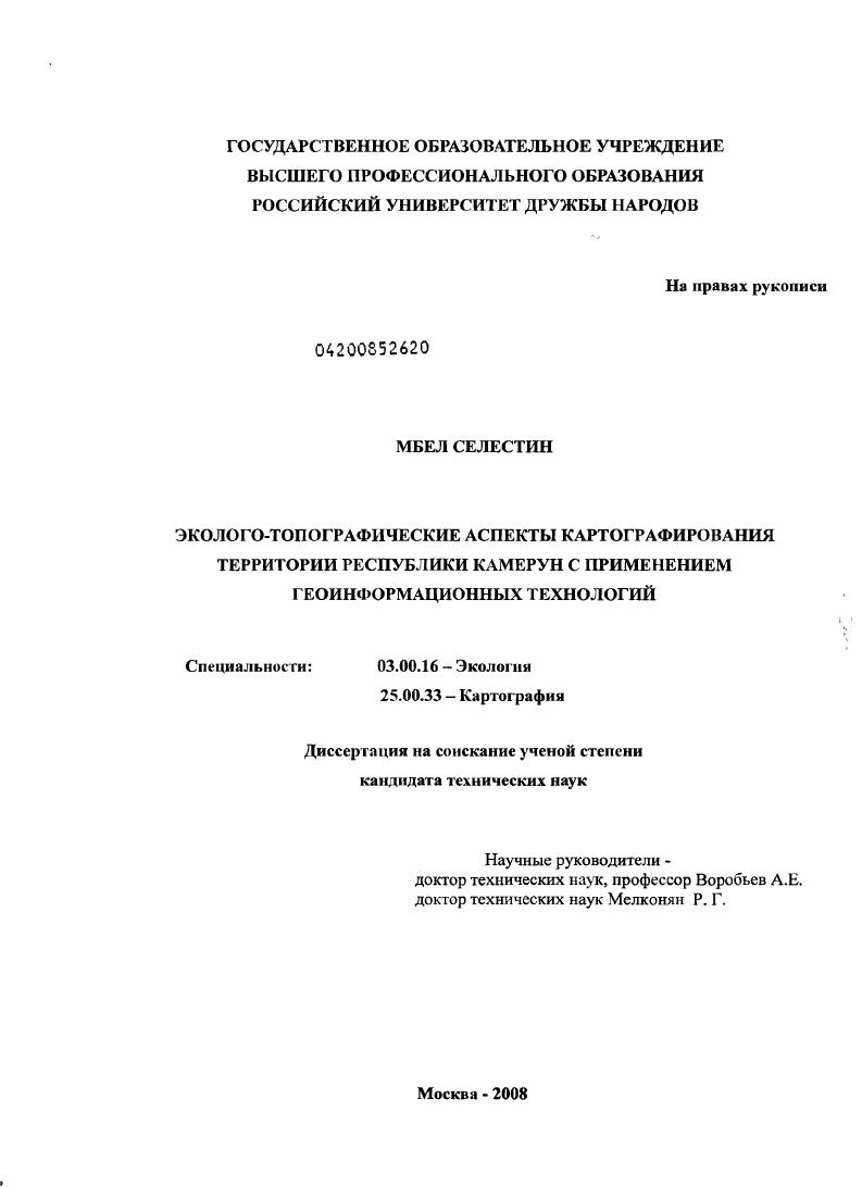 скачать диссертацию Эколого-топографические аспекты картографирования территории Республики Камерун с применением геоинформационных технологий Эколого-топографические аспекты картографирования территории Республики Камерун с применением геоинформационных технологий