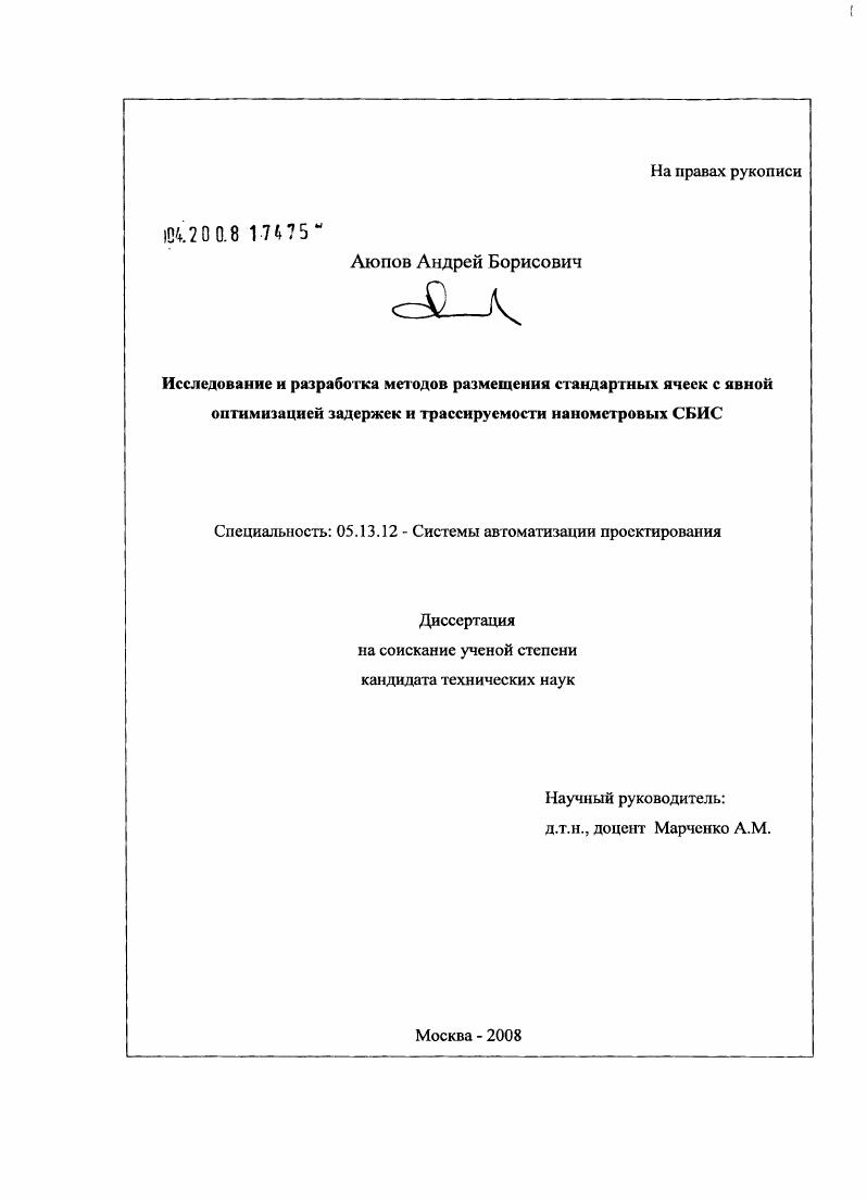 Исследование и разработка методов размещения стандартных ячеек с явной оптимизацией задержек и трассируемости нанометровых СБИС