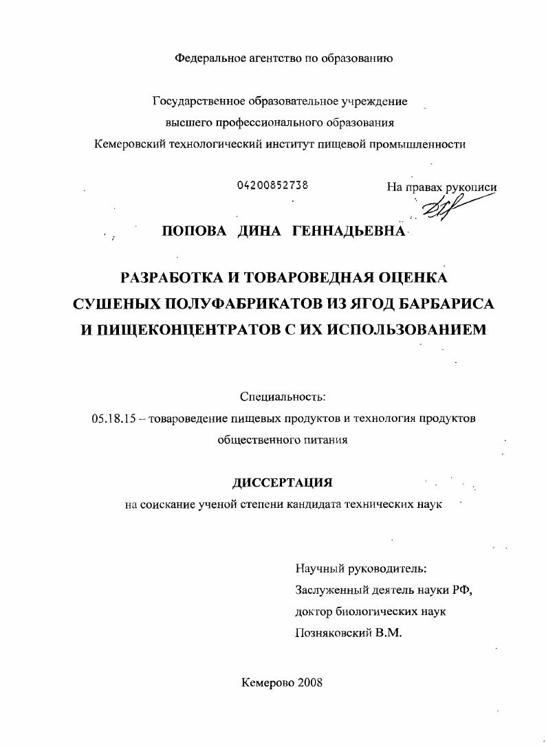 Разработка и товароведная оценка сушеных полуфабрикатов из ягод барбариса и пищеконцентратов с их использованием