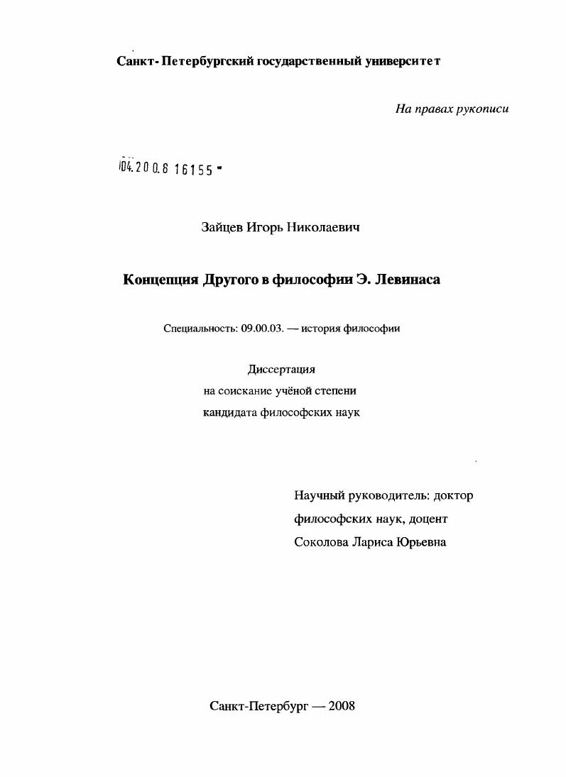 скачать диссертацию Концепция Другого в философии Э. Левинаса Концепция Другого в философии Э. Левинаса